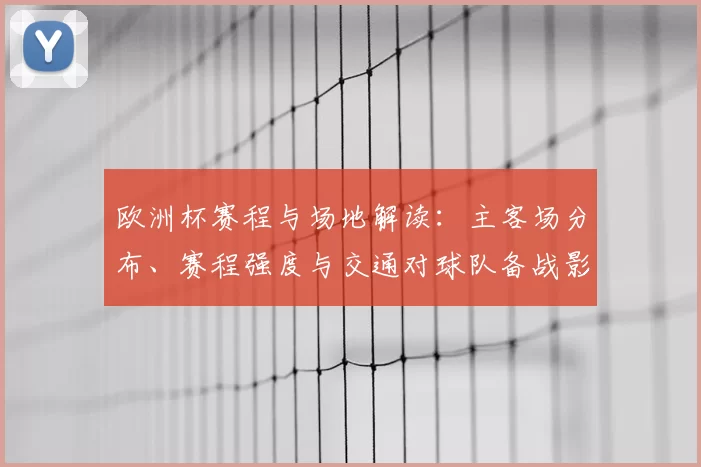 欧洲杯赛程与场地解读：主客场分布、赛程强度与交通对球队备战影响