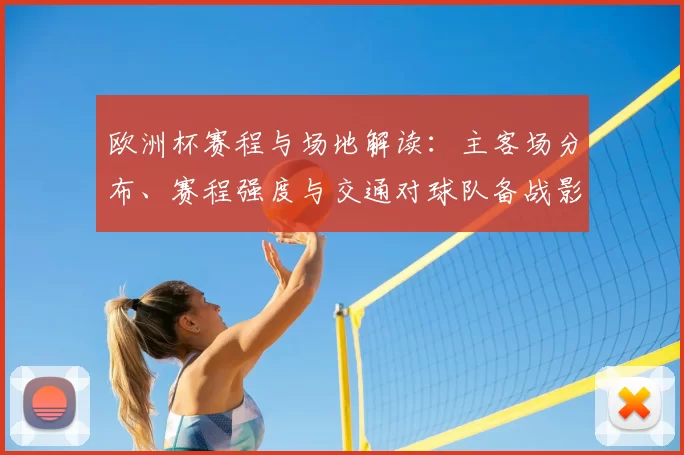 欧洲杯赛程与场地解读：主客场分布、赛程强度与交通对球队备战影响