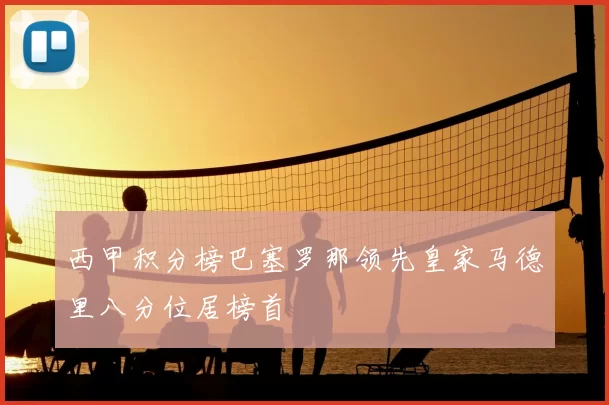 西甲积分榜巴塞罗那领先皇家马德里八分位居榜首