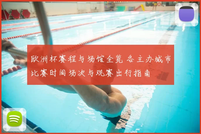 欧洲杯赛程与场馆全览 各主办城市比赛时间场次与观赛出行指南
