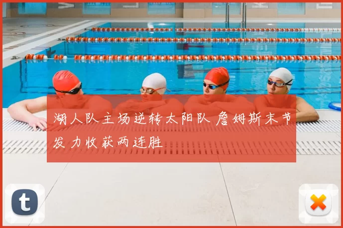 湖人队主场逆转太阳队 詹姆斯末节发力收获两连胜