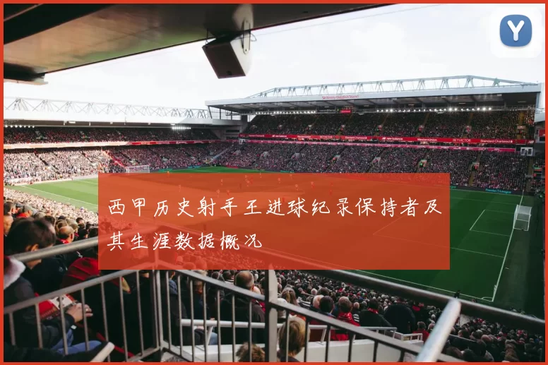 西甲历史射手王进球纪录保持者及其生涯数据概况