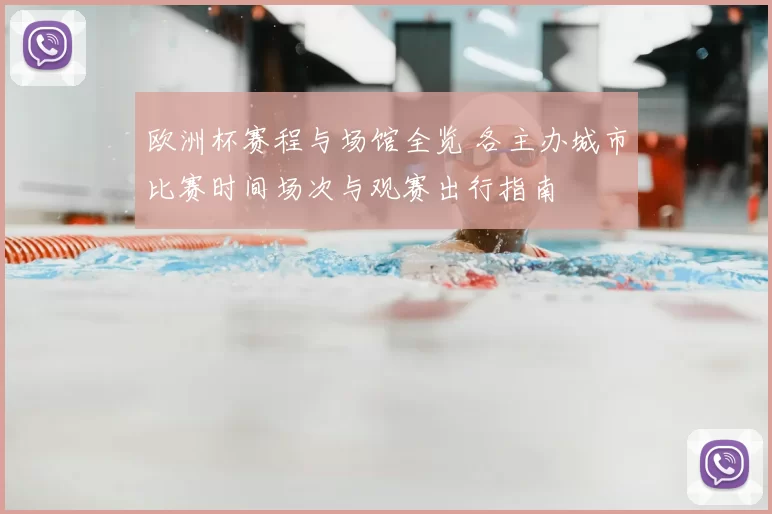 欧洲杯赛程与场馆全览 各主办城市比赛时间场次与观赛出行指南