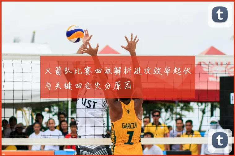 火箭队比赛回放解析进攻效率起伏与关键回合失分原因