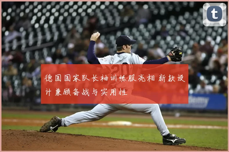 德国国家队长袖训练服亮相 新款设计兼顾备战与实用性