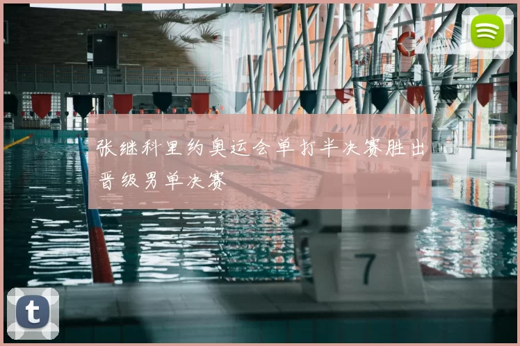 张继科里约奥运会单打半决赛胜出晋级男单决赛