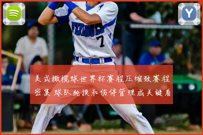 美式橄榄球世界杯赛程压缩致赛程密集 球队轮换和伤停管理成关键看点
