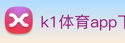 k1体育app下载官网入口(中国)官方在线登录 Logo